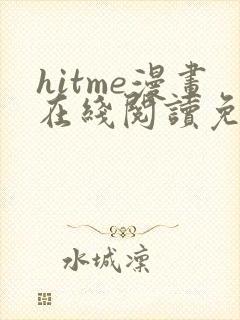 hitme漫画在线阅读免费