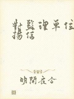 对监理单位的表扬信 对监理单位的表扬信