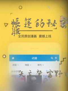 帐篷的秘密完整版