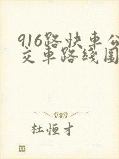 916路快车公交车路线图