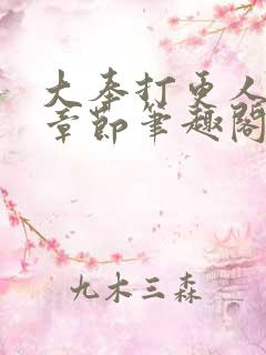 大奉打更人最新章节笔趣阁无弹窗 大奉打更人最新章节笔趣阁无弹窗