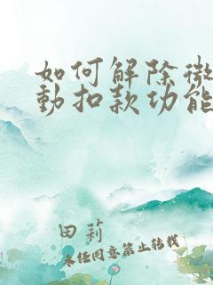 如何解除微信自动扣款功能