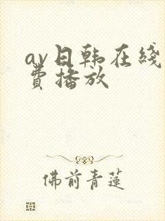 av日韩在线免费播放