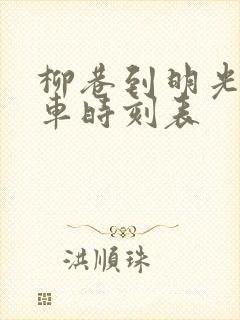 柳巷到明光公交车时刻表