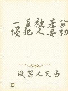 一直被老公上司侵犯人妻初音实