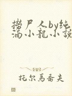捞尸人by纯洁滴小龙小说 捞尸人by纯洁滴小龙小说