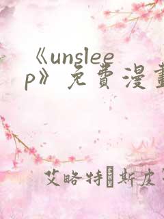 《unsleep》免费漫画在线阅读