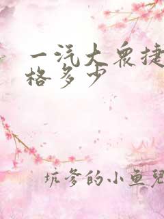 一汽大众捷达价格多少