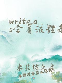 write.as含着液体走路