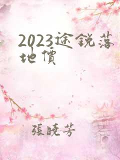 2023途锐落地价
