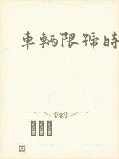 车辆限号时间段