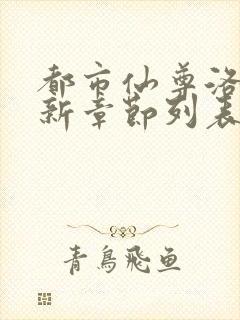 都市仙尊洛尘最新章节列表 都市仙尊洛尘最新章节列表