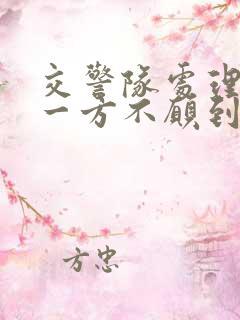 交警队处理事故一方不愿到场怎么办 交警队处理事故一方不愿到场怎么办