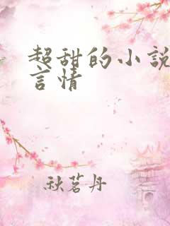 超甜的小说现代言情
