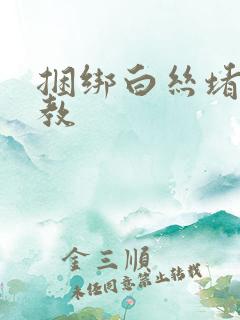 捆绑白丝堵嘴调教