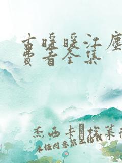 古暖暖江尘御免费看全集