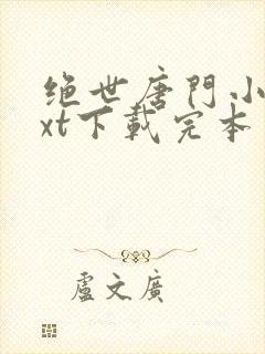 绝世唐门小说txt下载完本