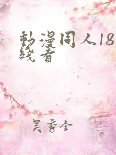 动漫同人18在线看