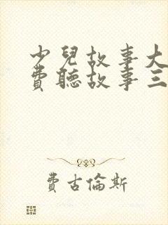 少儿故事大全免费听故事三只小猪