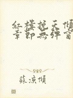 红楼挽天倾最新章节无弹窗笔趣阁