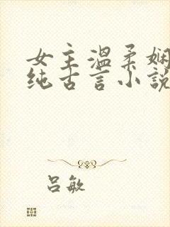 女主温柔娴静的纯古言小说