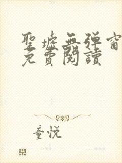 圣墟无弹窗全文免费阅读