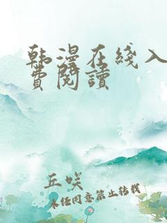 韩漫在线入口免费阅读