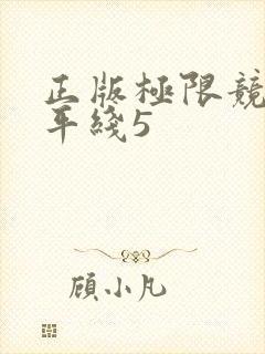 正版极限竞速地平线5