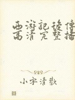 西游记后传在线高清完整播放