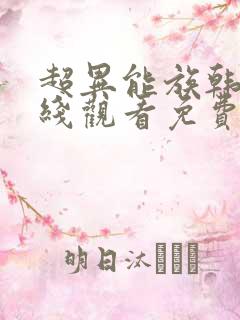 超异能族韩剧在线观看免费