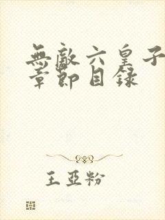 无敌六皇子云铮章节目录 无敌六皇子云铮章节目录