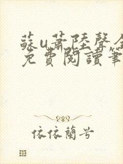 苏u萧陆声全文免费阅读笔趣阁
