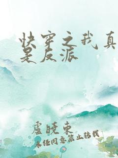 快穿之我真的不是反派