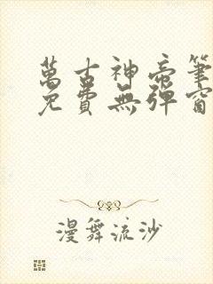 万古神帝笔趣阁免费无弹窗