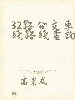 32路公交车路线路线查询时间表