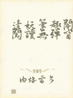 清妖笔趣阁免费阅读无弹窗最新章节