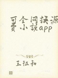 可全网换源的免费小说app