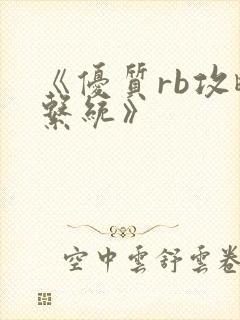 《优质rb攻略系统》