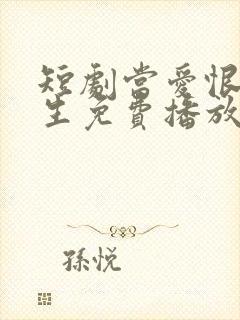 短剧当爱恨如潮生免费播放