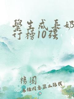 学生成长奶粉排行榜10强