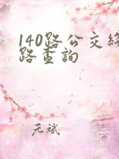 140路公交线路查询