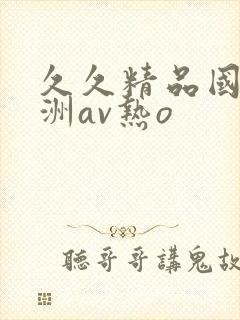 久久精品国产亚洲av热o