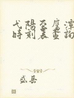 弋阳至鹰潭火车时刻表查询