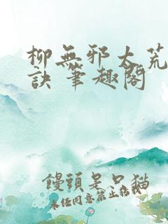 柳无邪太荒吞天诀 笔趣阁
