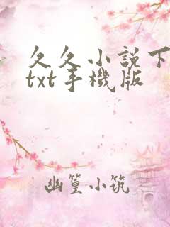 久久小说下载网txt手机版 久久小说下载网txt手机版