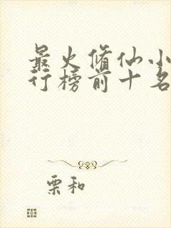 最火修仙小说排行榜前十名