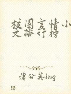 校园言情小说甜文排行榜