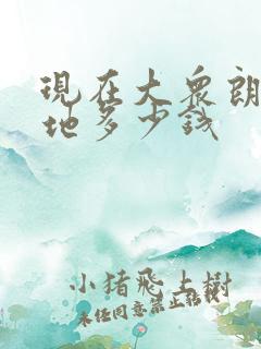 现在大众朗逸落地多少钱