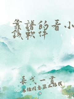 靠谱的看小说赚钱软件