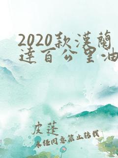 2020款汉兰达百公里油耗多少